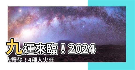 2024 9運|【2024 9運】2024年九運來臨！四大生肖、職業將迎來旺運！